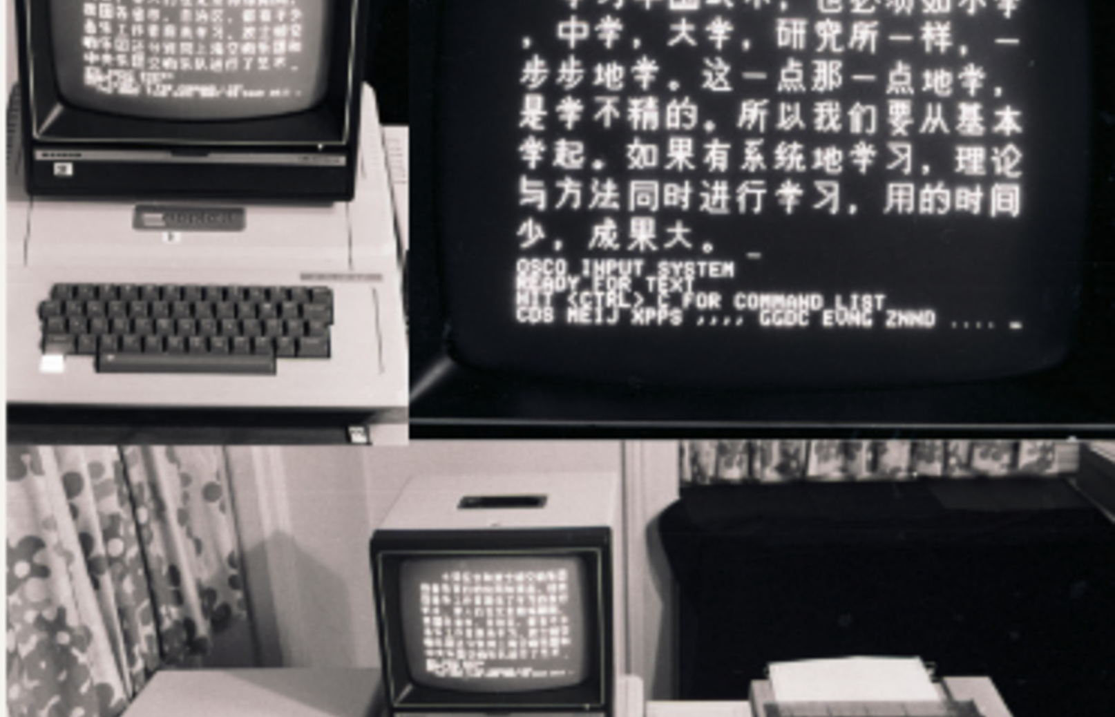 Three 1980s computer screens display Chinese characters