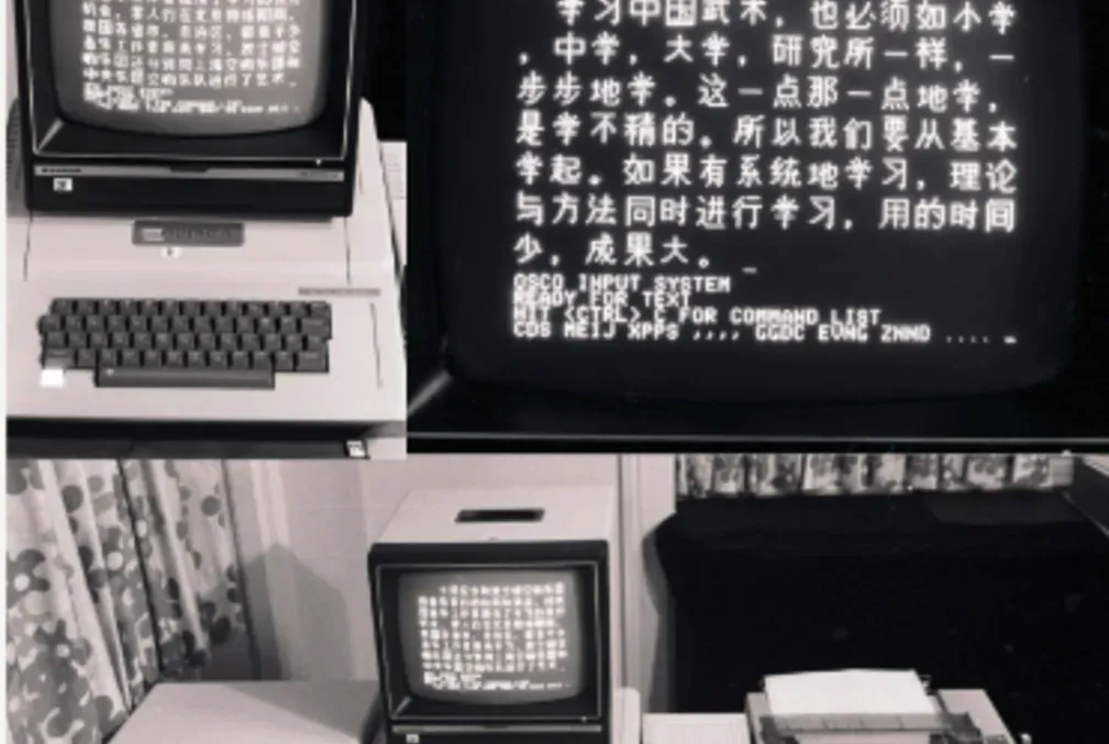 Three 1980s computer screens display Chinese characters